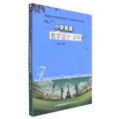 小学英语教学设计与评析 福建省小学英语教学带头人培养对象学习成果 卢健 福建教育出版社 310g