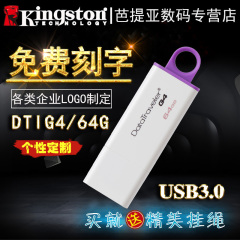 金士顿64g u盘 DTI G4 64gu盘高速usb3.0商务创意刻字u盘 64g包邮