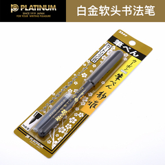 日本白金毛笔CFTR-250C静雅现代请帖签到书法笔签字笔细软毛笔