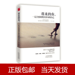 青春励志书籍畅销书 文学小说 心理学书籍图书 文学书籍成人处事社交礼仪管理书籍 将来的你感谢 创业沟通营销售技巧书籍 成功励志