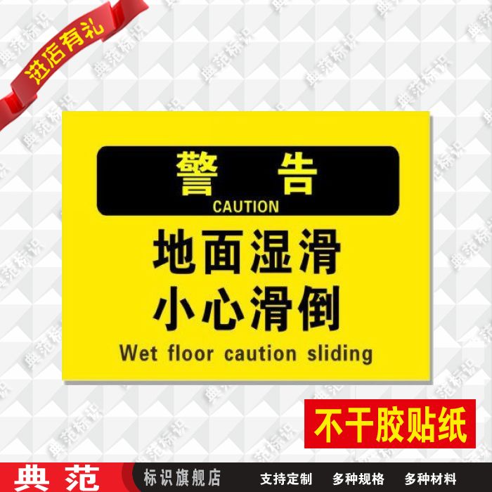 地面湿滑小心滑倒不干胶贴纸标识安全警示标志牌标志牌