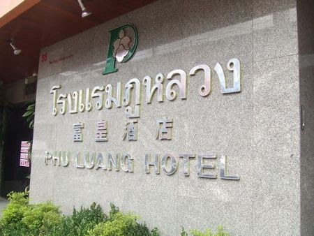 梨府酒店
