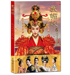 【现货速发】 正版热播剧《武媚娘传奇》范冰冰 张丰毅 李治廷等主演电视剧同名书 影视同期小说 诠释武则天历史版 武媚娘全集书