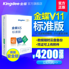 金蝶正版财务软件 V11kis标准版管理系统正版记账安全锁加密ERP