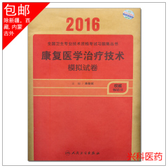 人卫版2016康复医学治疗技术模拟试卷士师中级专业代码107、209、348、381全国卫生专业技术资格考试习题集丛书人民卫生出版社