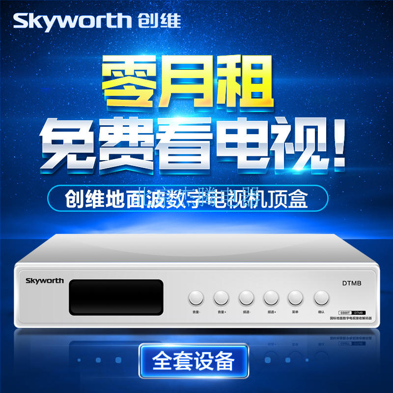 创维D300T无线地面波DTMB地面数字电视机顶盒接收器上海唐山|ruв категории видео электрических приборов, цифровая телевизионная приставка - от Buy2taobao.com для оказания профессиональной услуги покупки агента Taobao