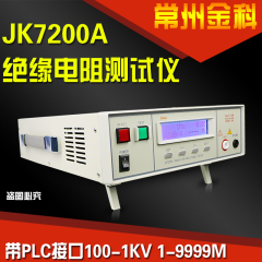 金科JK7200A程控绝缘电阻测试仪液晶屏带PLC接口100-1KV 1-9999M