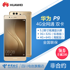 Huawei/华为 P9 全网通 徕卡4G智能手机八核 双卡双待 正品行货