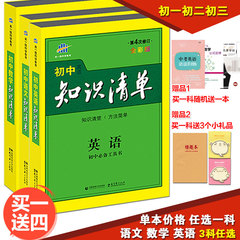 单本价格 3科任选 买一送4 初中知识清单英语 语文 数学 初一初二初三中考适用 七八九年级辅导书 初中教辅资料 中考复习资料