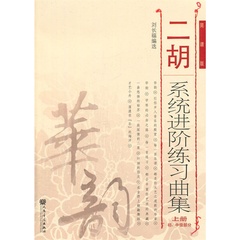 新版 二胡系统进阶练习曲集 上册  初、中级部分 简谱版 刘长福编选