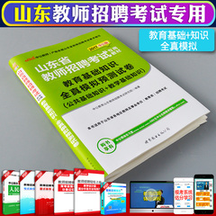 中公教育2017年山东省教师招聘考试用书 教育基础知识全真模拟预测试卷 山东教招考试编制教材试题库 事业单位（教育类）招聘考试