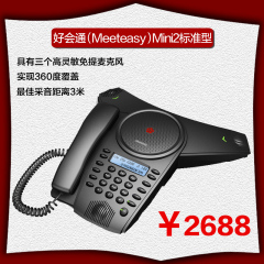 好会通（Meeteasy）Mini2 会议电话机/音频会议系统