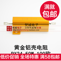 RX24黄金铝壳电阻50W 100R 100欧 金属铝壳 LED车灯电阻 限流分压