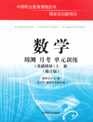 正版2016年中等职业教育改革课程基础模块数学周测月考单元训练(基础模块)上册[修订版] 对口升学中职数学试卷配套高等教育出版社