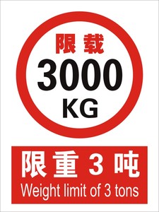 限载3吨公共场合常用标识牌温馨提示牌安全验厂标志牌定制订做