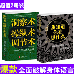 洞察术调节术操纵术 我知道你在想什么 全2册 社交行为心理学书籍 肢体语言读心术入门微表情心理学正版人际交往心理学畅销书