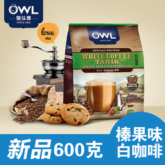 2件送杯】owl猫头鹰马来西亚进口速溶白咖啡棒果三合一咖啡粉600g