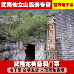 重庆武隆旅游门票,重庆武隆芙蓉洞门票,免排队取票