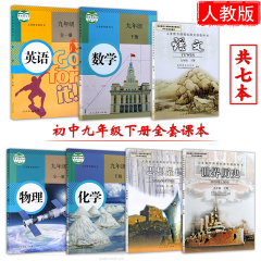 2017年春初中9九年级下册课本全套7本人教版教材教科书  初三九年