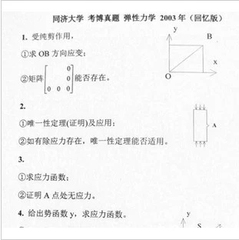 [精品特价送资料]03-10同济大学弹性力学考博真题试题试卷