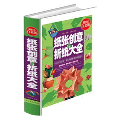 精装正版包邮 新编纸张创意与折纸大全 儿童创意手工大全 宝宝折纸游戏技巧技法大全集 智力开发书籍 彩图版书籍