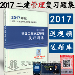 【正版现货】2017年版二级建造师考试用书 二级建造师复习题集 增项二建建设工程施工管理复习题集(含增值服务) 教材配套题