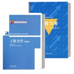 工程力学教材 学习指导与解题指南 范钦珊 第二2版 清华大学出版社 普通高等院校基础力学系列教材 考研专升本用书 正版