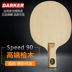 达克DARKER SPEED 90单桧木乒乓球拍 底板拍 进口礼品 单层