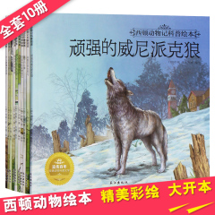 正版西顿动物记科普绘本彩绘版全套10册 动物世界大百科全书十万个为什么儿童版 3-5-6-7-9岁幼儿科普故事书 小学生科学漫画图书籍