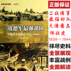 正版包邮 二战德军最强部队——大德意志师战史1939－1944 武大出版 9787307104327