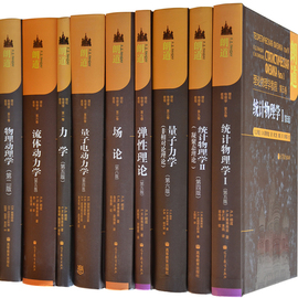 现货共9本朗道理论物理学教程量子电动力学+弹性理论+统计物理学1+2+流体动力学+物理动理学+场论+量子力学+力学参考教材书籍