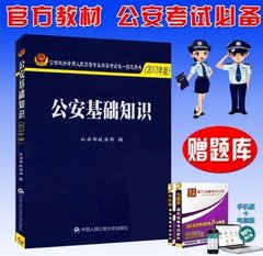 人民公安大学出版社2016公安基础知识一公安部政治部指定教材公安系统人民警察公安考试指定教材全国通用2013版公安考试警察考试