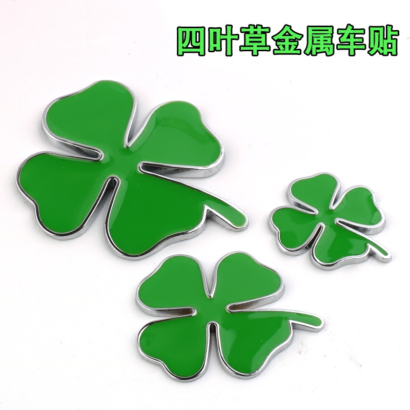 汽车车贴金属个性阿尔法四叶草车标侧身微章贴幸运守护车身车尾贴