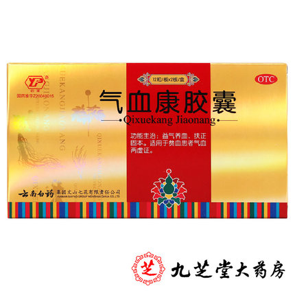优惠】云南白药 云丰 气血康胶囊24粒 益气养血固本补气补血贫血