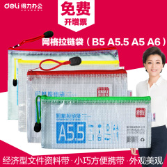 得力大中小号网格拉链袋A4B5A5A6经济型文件资料收纳拉边袋办公