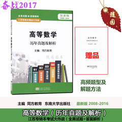 多省包邮正版江苏专转本考试大作战 高等数学 历年真题及解析 2008-2016 同方教育 东南大学出版社 备战2017年全真试题