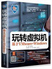 包邮 玩转虚拟机 基于VMware Windows 韩立刚 VMware Workstation安装教程书籍 IT技术企业环境搭建书籍 虚拟机网络设置技巧大全书