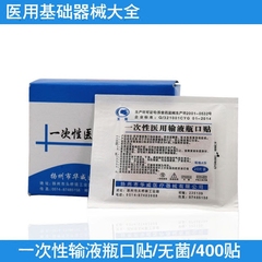 医用瓶口贴 瓶口贴 输液瓶口贴 输液贴敷贴 400片/盒 正品瓶口贴