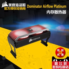 CORSAIR/美商海盗船 Dominator Airflow Platinum LED 内存散热器