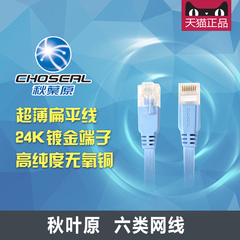 Choseal/秋叶原 QC-5302 超薄型扁平 六类网线 千兆高速网络线