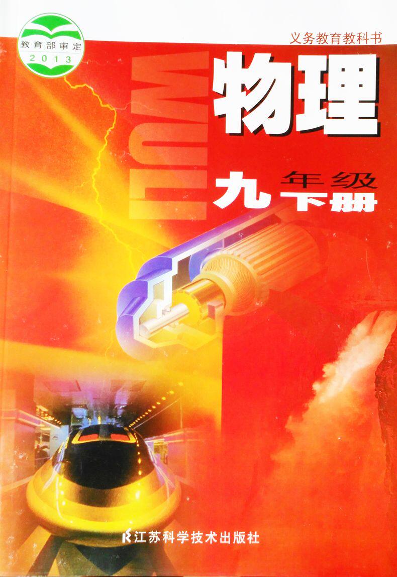 xl sj b 正版包邮 2018年 苏科版 苏教版 初中物理 九年级 下册课本