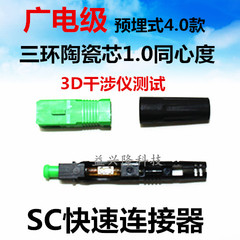 广电级FTTH预埋式SC/APC光纤快速连接器4.0款三环陶瓷芯同心度1.0