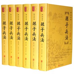 孙子兵法 正版全套6册 孙子兵书兵法全集 文白对照历史军事技术理论国学畅销书籍