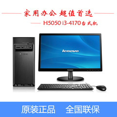 联想台式机电脑整单主机全套家用H5050 i3-4170 4G 1T 集显 WiFi