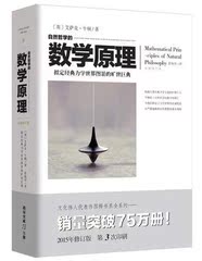 自然哲学的数学原理(全新修订本)力学宇宙万有引力 牛顿著 拟定经典力学世界图景的旷世巨典 文人代表作系列 15年修订