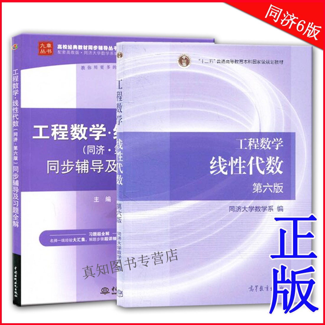 现货 线性代数 第六版  线性代数辅导答案 同步辅导及习题全解 工程