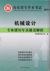 现货 智博2017山东省专升本历年专业课 机械设计 专业课历年真题及解析 深度点拨专升本考试用书