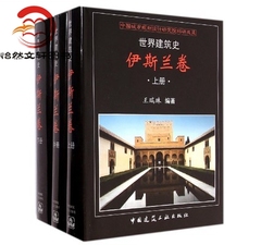 世界建筑史-伊斯兰卷（上中下） 王瑞珠 中国建筑工业出版社 正版全新现货