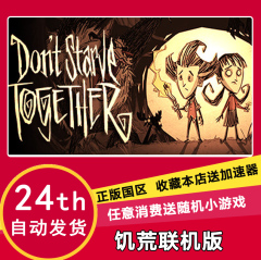 自动发货 Steam Don't Starve Together饥荒联机版 别饿死 国区