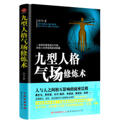 【任选4本29元】九型人格气场修炼术 培养自我气场人际交往心理学职场必备励志书籍情商情绪管理心理学书籍畅销书H